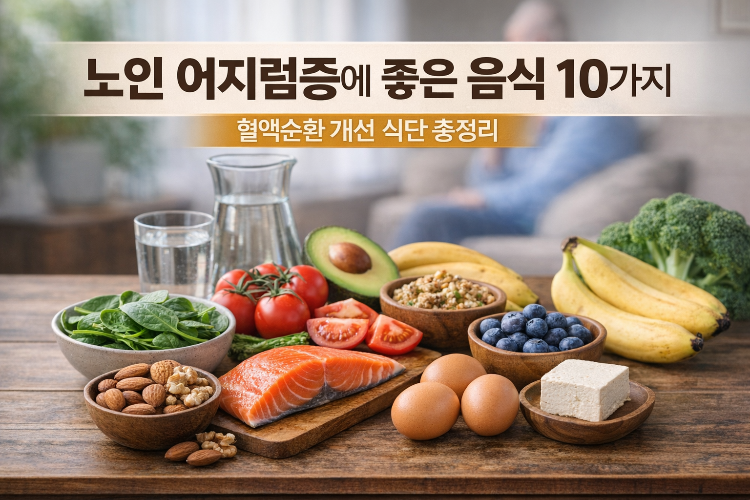 노인 어지럼증에 좋은음식 10가지대표이미지